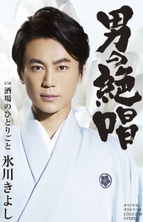 男の絶唱【Dタイプ】（カセット）: 商品カテゴリー | 氷川きよし | CD