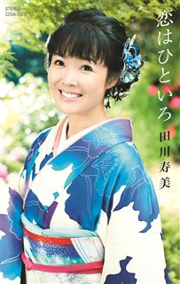 恋はひといろ [カセット]: 商品カテゴリー | 田川寿美 | CD/DVD/Blu