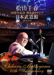 デビュー３５周年記念松山千春Summer Live in十勝: 商品カテゴリー | 松山千春 |  CD/DVD/Blu-ray/レコード/グッズの通販サイト【コロムビアミュージックショップ】