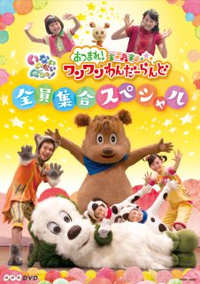 NHKDVD いないいないばあっ！ ポポポポポーズ: 商品カテゴリー | いないいないばあっ！ | CD/DVD /Blu-ray/レコード/グッズの通販サイト【コロムビアミュージックショップ】