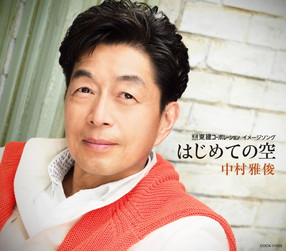 中村雅俊: (並び順：発売日順) | CD/DVD/Blu-ray/レコード