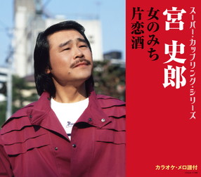 宮史郎 シングル CD 2枚セット Amazon.co.jp: 宮史郎 12CD-1086N: ミュージック