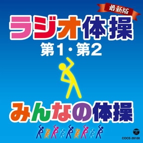 最新版 ラジオ体操第1・第2／みんなの体操: 商品カテゴリー | V.A. |  CD/DVD/Blu-ray/レコード/グッズの通販サイト【コロムビアミュージックショップ】