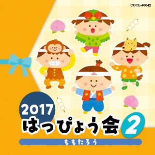 2017 はっぴょう会 （2）ももたろう: 商品カテゴリー | はっぴょう会