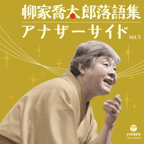 三遊亭好楽・落語全集-好日楽語-（CD8枚組/送料サービス