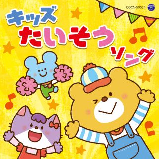 みんなで運動会〜幼稚園・保育所向き運動会用音楽集〜