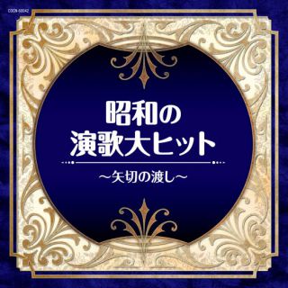 ザ・ベスト 昭和の演歌大ヒット～矢切の渡し～: 商品