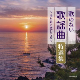 ザ ベスト 歌のない歌謡曲特選集 また君に恋してる 商品カテゴリー V A Cd Dvd Blu Ray レコード グッズの通販サイト コロムビアミュージックショップ