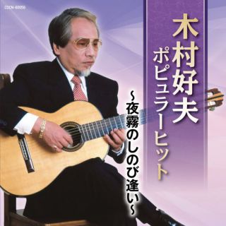木村好夫 ギター・コレクション: 商品カテゴリー | 木村好夫 | CD/DVD 