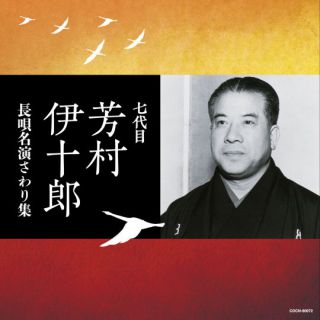 Amazon.co.jp: 古今亭菊之丞 名演集 CD : Toys & Games