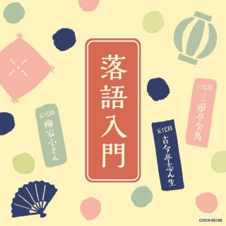 商品検索三代目 三遊亭金馬 | CD/DVD/Blu-ray/レコード/グッズの通販