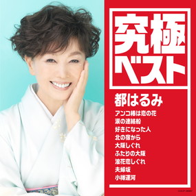 都はるみ: (並び順：発売日順) | CD/DVD/Blu-ray/レコード/グッズの