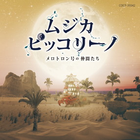 ムジカ・ピッコリーノメロトロン号の仲間たち: 商品カテゴリー