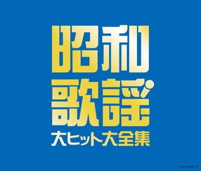 ザ・ピーナッツ 昭和ヒットを歌う: 商品カテゴリー | ザ・ピーナッツ