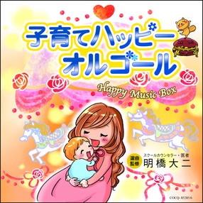 Amazon.co.jp: 0歳からの子育てハッピークラシック : Various