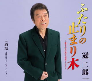 歌手生活50周年記念 大川栄策CDコレクション: 商品カテゴリー | 大川