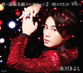 氷川きよし　CDアルバム　演歌名曲コレクション Amazon.co.jp: 氷川きよしCD+DVD品質保証演歌名曲コレクション13
