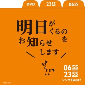 ２３５５ ０６５５ソングbest 商品カテゴリー V A Cd Dvd Blu Ray レコード グッズの通販サイト コロムビアミュージックショップ