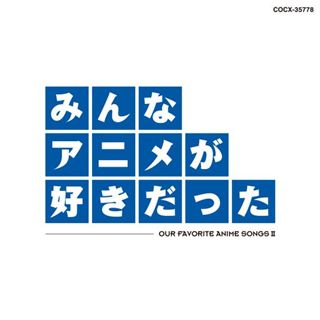 日本コロムビア (アニメーション) CD みんなアニメが好きだった-緑盤-(HQCD)