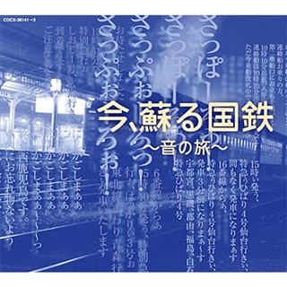 今、蘇る国鉄～音の旅～(CD): 商品カテゴリー | CD/DVD/Blu-ray 