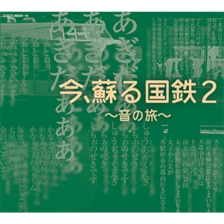 今、蘇る国鉄2～音の旅～(CD)