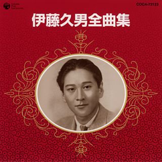 伊藤久男 全曲集（CD）: 商品カテゴリー | 伊藤久男 | CD/DVD/Blu 