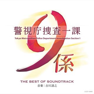 テレビ朝日系ドラマ「警視庁捜査一課9係」THE BEST OF