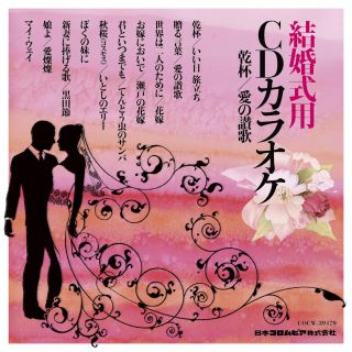 結婚式用CD E7170_e544ad4b94e54fa7a2b65f96