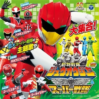 ミニアルバム動物戦隊ジュウオウジャー スーパー戦隊 商品カテゴリー V A Cd Dvd Blu Ray レコード グッズの通販サイト コロムビアミュージックショップ