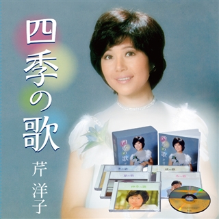 四季の歌／芹洋子: 商品カテゴリー | CD/DVD/Blu-ray/レコード/グッズ 