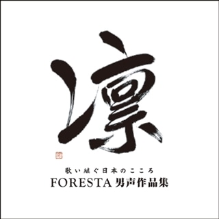 凛 歌い継ぐ日本のこころ FORESTA男声作品集: 商品カテゴリー