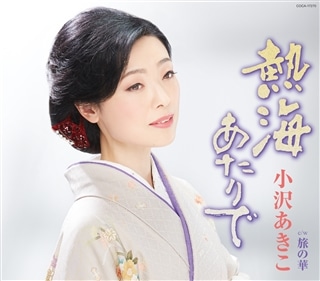 小沢あきこ: (並び順：価格の安い順) | CD/DVD/Blu-ray/レコード
