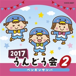 ２０１７うんどう会（２）ペンギンサンバ: 商品カテゴリー