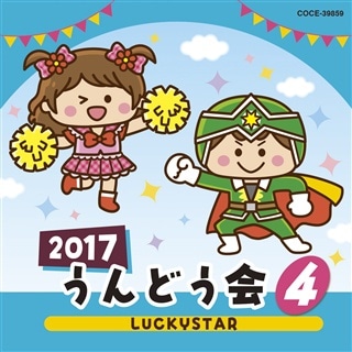 ２０１７うんどう会（４）ＬＵＣＫＹＳＴＡＲ: 商品カテゴリー | うん