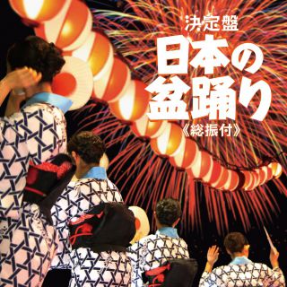令和6年度 コロムビア総おどり曲集: 商品カテゴリー | V.A. | CD