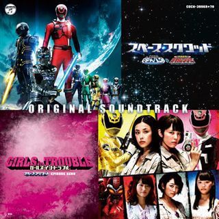 スペース・スクワッド ギャバンVSデカレンジャー & ガールズ スペース・スクワッド ギャバンVSデカレンジャー & ガールズ