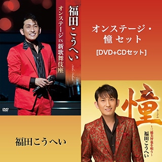 2018福田こうへいコンサート IN 浅草公会堂 ～真心伝心～ CD+BDセット