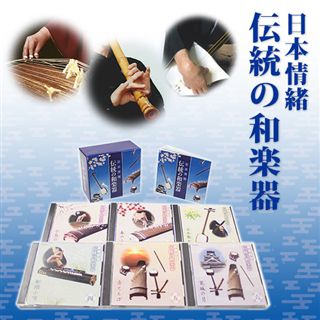 日本情緒 伝統の和楽器: 商品カテゴリー | CD/DVD/Blu-ray/レコード/グッズの通販サイト【コロムビアミュージックショップ】