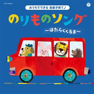 コロムビアキッズ おうちでできる音楽子育て♪ たべものソング～にんじんちゃちゃちゃ～: 商品カテゴリー | V.A. |  CD/DVD/Blu-ray/レコード/グッズの通販サイト【コロムビアミュージックショップ】