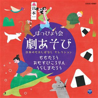 はっぴょう会 劇あそび しらゆきひめ／美女と野獣: 商品カテゴリー