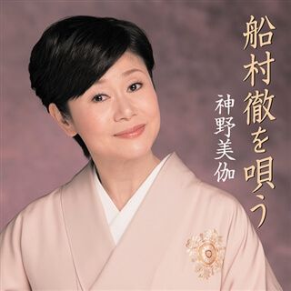Amazon.co.jp: 追悼 船村徹大全集: ミュージック