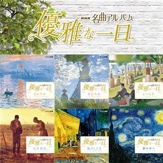 ＮＨＫ名曲アルバム ～優雅な一日～: 商品カテゴリー | CD/DVD/Blu-ray