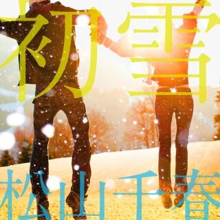 松山千春: (2／3ページ) | CD/DVD/Blu-ray/レコード/グッズの通販