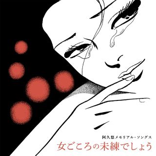 阿久悠: (並び順：価格の高い順) | CD/DVD/Blu-ray/レコード/グッズの