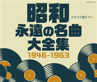 昭和 永遠の名曲大全集（戦前編） 1925～1945: 商品カテゴリー | V.A. 