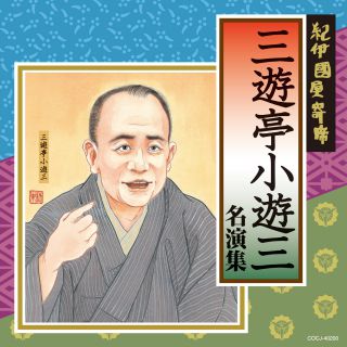 紀伊國屋寄席 三遊亭小遊三名演集: 商品カテゴリー | 三遊亭小遊三 |  CD/DVD/Blu-ray/レコード/グッズの通販サイト【コロムビアミュージックショップ】