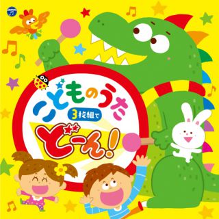 コロムビアキッズ にんきもの大集合 キッズヒットソング！: 商品カテゴリー | V.A. | CD /DVD/Blu-ray/レコード/グッズの通販サイト【コロムビアミュージックショップ】