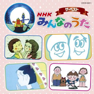 決定盤 Nhkみんなのうた Nhkみんなのうた なつかしの名曲 セット 商品カテゴリー V A Cd Dvd Blu Ray レコード グッズの通販サイト コロムビアミュージックショップ