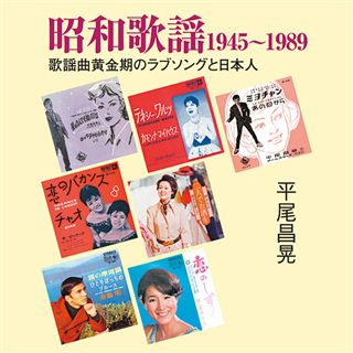 昭和歌謡1945-1989 歌謡曲黄金期のラブソングと日本人: 商品 