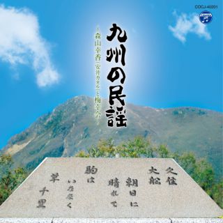九州の民謡~森山幸香(安井カオル)と梅幸会~ [CD] E8802_e55f0e85d569439981438bd0